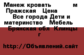  Манеж-кровать Jetem C3 м. Пражская › Цена ­ 3 500 - Все города Дети и материнство » Мебель   . Брянская обл.,Клинцы г.